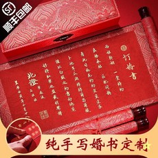 手寫婚書訂婚書卷軸客製 中國風結婚聘書 中式結婚訂婚高級感, 1個, 【空白自寫套裝   無 字】,【金    字】