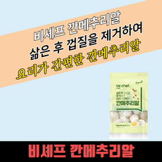 동원 홈푸드 비셰프 깐메추리알 1kg 3개 국산 간편하게 조리하는