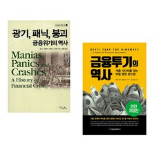 (김홍식 역) 광기 패닉 붕괴 금융위기의 역사 + (에드워드 챈슬러) 금융투기의 역사 (전2권)