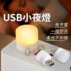 USB小夜燈 即插即亮 柔光不刺眼, 黃光(單顆), 黃光