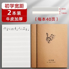 五線譜練習本 樂譜本 音符練習本 加厚, 1個, 寬距/2本