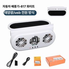 차량용환기팬 스몰 3구 공기 차박 써큘레이터 차박환풍기, 817 태양광 USB 화이트, 기본 모델명/품번