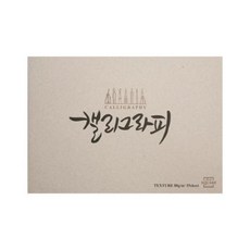 [아트스퀘어드로잉] 캘리그라피노트 텍스처 TEX01A5 80g 55매 연회색, 단품