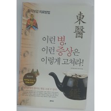 동의 이런 병 이런 증상은 이렇게 고쳐라 중고 힐링쉼터와보물상자