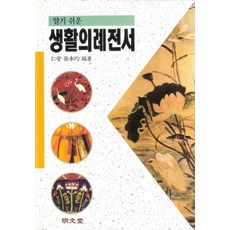 생활의례전서, 명문당