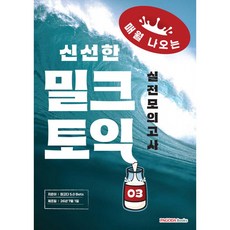 (파고다 50 Bets) 밀크토익 실전모의고사 3 + 책갈피 -매월 나오는 신선한 토익 본서(문제집+해설집) + MP3 + 고득점 전략 강의, PAGODA Books, 상세내용 참조