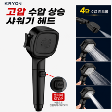 크라이온 고압 절수형 4단 수압상승 샤워기헤드 화장실샤워기, 블랙, 1개 블랙, 1개