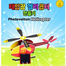 추억샵 태양광헬리콥터 만들기(탄소중립), 1개