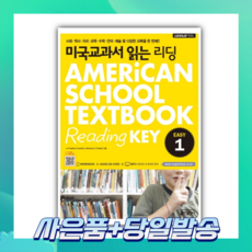 [오늘출발+사은품] 미국교과서 읽는 리딩 EASY 1