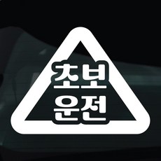 디자인황소 초보운전 스티커 차량스티커 차량 자동차 데칼 시트지, 1개, 17 초보운전 삼각