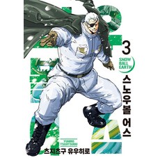 스노우볼 어스 3(시프트코믹스)