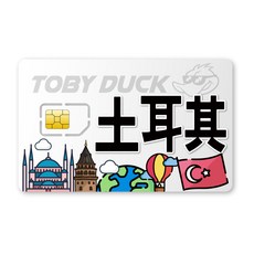 TOBY DUCK 土耳其SIM卡，免換卡即插即用，高速上網，多種流量方案可選, 1個, 9天, 10GB