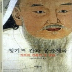 [개똥이네][중고-상] 칭기즈 칸과 몽골제국