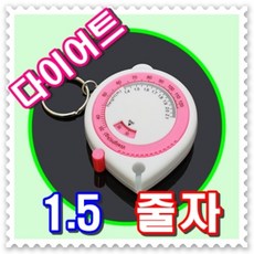 - 1.5m 고급 다이어트 줄자 - 열쇠고리 비만관리줄자, 1개, 1개입