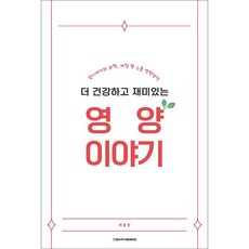 영양 이야기, 충남대학교출판문화원, 이경민
