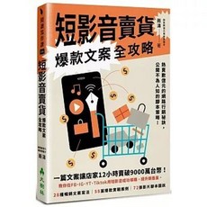 短影音賣貨爆款文案全攻略, 單本