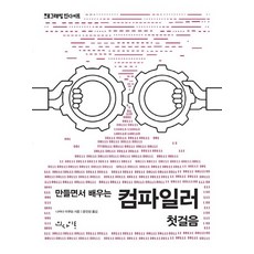 만들면서 배우는 컴파일러 첫걸음 - 프로그래밍 인사이트, 상품명