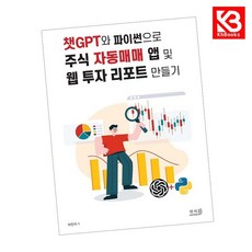 챗GPT와 파이썬으로 주식 자동매매 앱 및 웹 투자 리포트 만들기 + 책갈피 [KHBOOKS]