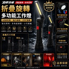 ZR日熾 摺疊旋轉多功能工作燈 USB充電 強力磁吸 270°旋轉, 黑, 1個