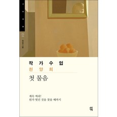작가수업 천양희 (작가수업 1), 다산책방(다산북스)