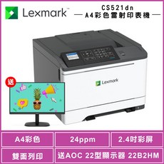 Lexmark CS521dn A4彩色雷射印表機 (加購100元即享AOC顯示器)