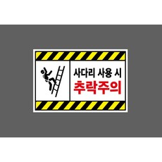 사다리 사용 시 추락주의 9564298619 1510 스티커, 1개, 산업스티커