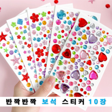 보석스티커 10종 1세트 큐빅스티커 비즈스티커 진주 하트 꽃 원형 별 스티커, 혼합스티커10종, 1개