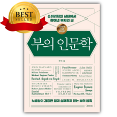 부의 인문학(20만부 기념 개정증보판) [쁘띠수첩+책갈피]