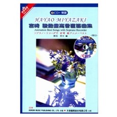 HAYAO MIYAZAKI 宮崎駿 動畫歌曲集 直笛譜 (附CD), 1個