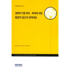 各生命週期擴大暴力之整合性探討與政策應對, KIHASA, 柳貞姬 等著