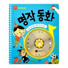 명작 동화 [양장] 읽고 싶고 듣고 싶은 세계 이야기 (CD Book), 없음
