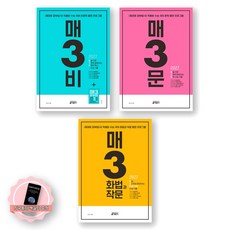 [지구돋이 책갈피 증정] 2027 수능대비 매3비+매3문+매3화법과작문 세트 (전3종 3권) 키출판사, 제본안함, 국어영역, 고등학생
