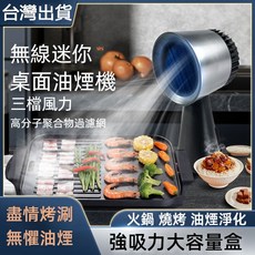無線 三檔風力 高分子聚合物過濾網 火鍋抽煙機 油脂集油盒 煙霧 油煙排風器 戶外燒烤烤肉抽煙機, 1個, 桌面油煙機【插電使用110V】