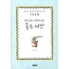 좋은 씨앗(꿈이 있는 사람이 심는)(양장본 HardCover):삶에 힘이 되어주는 긍정의 명언 씨앗, 민예원, 편집부 편