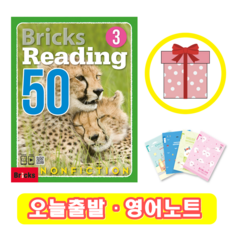 Bricks Reading 50 Nonfiction 3 (+영어노트) 브릭스 논픽션 리딩