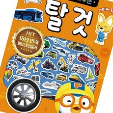 뽀로로 스티커로 배우는 탈것 (개정판)