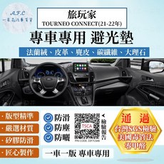 【A.F.C 一朵花】Ford 福特 旅玩家 TOURNEO CONNECT(21-22年) 法蘭絨 麂皮 皮革 避光墊, 1個, 旅玩家(21-22年)-無抬顯,大理石皮革-紅色
