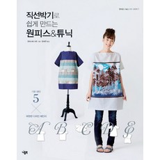 직선박기로 쉽게 만드는 원피스 튜닉, 니들북, 와타나베 사토 저/장세연 역