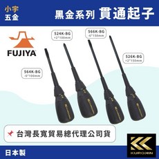 富士箭 FUJIYA 黑金系列 524K-BG 526K-BG 564K-BG 貫通型起子, 1個, 526K-BG +2*150mm