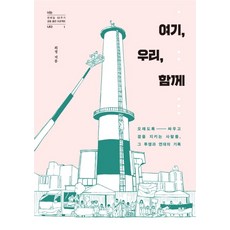 這裡 我們 在一起： 長期奮鬥並守護在旁的人們 那場鬥爭與團結的紀錄, 熙靜, 葛馬風