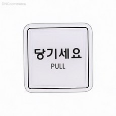 유니온플러스 당기세요 65x65mm 당기시오표지판 출입문안내, 상세페이지 기재, 상세페이지 기재, 상세페이지 기재