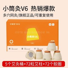 艾修堂V6艾灸盒隨身灸，家用小懸灸艾柱熱敷罐，艾絨每日燻蒸儀器具筒，艾灸工具, 1個, 小筒灸V6(5灸筒+1套艾柱包)/
