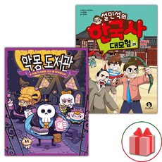 악몽 도서관 1+설민석의 한국사 대모험 28 세트