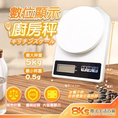 8KS 電子生活百貨 數位顯示廚房秤 電子料理秤 不銹鋼 LCD螢幕 食材烘焙咖啡豆秤重 容器扣重 最大5kg, 最大秤重5kg最小秤重0.5g