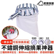 匠藝家居 不鏽鋼伸縮摘果神器-附可拆卸摘果頭 香蕉釘 大鐮刀 布兜, 1個