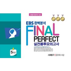 EBS 완벽분석 Final Perfect 실전봉투모의고사 사회탐구 윤리와 사상 5회분(2026)(2027 수능대비), 사회영역, 고등학생