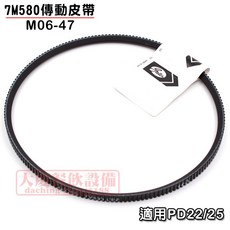 嚞 7M580 傳動皮帶 M06-47 (適用PD22/25) PD22削冰機 PD25削冰機, 1個