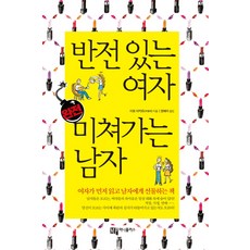 Moneyplus 有反轉的女人 完全瘋狂的男人：女人先讀再送給男人的書, 伊藤明 著/權慧美 譯