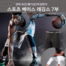 남자 하이밴딩 스포츠레깅스 베이스 언더레이어 7부