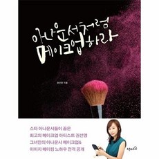 아나운서처럼 메이크업하라, 오픈하우스, 권선영 저